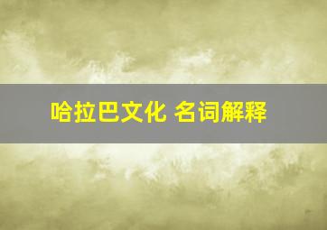 哈拉巴文化 名词解释